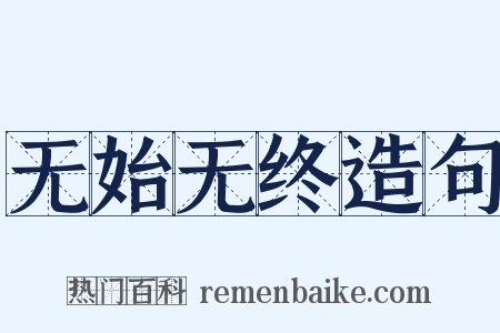 无始无终造句是什么意思的图片